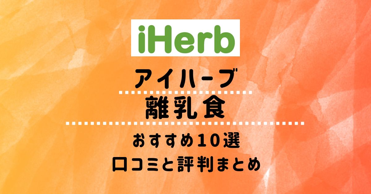 アイハーブ】離乳食おすすめ10選：口コミと評判まとめ アイハーブ図鑑