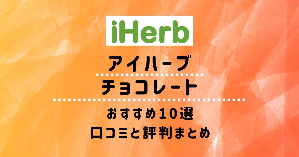 【アイハーブ】チョコレートおすすめ10選：口コミと評判まとめ