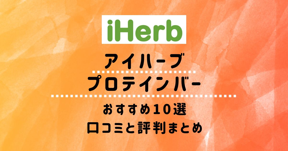 【アイハーブ】プロテインバーおすすめ10選：口コミと評判まとめ