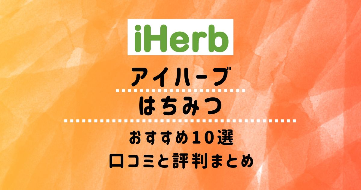 【アイハーブ】はちみつおすすめ10選：口コミと評判まとめ