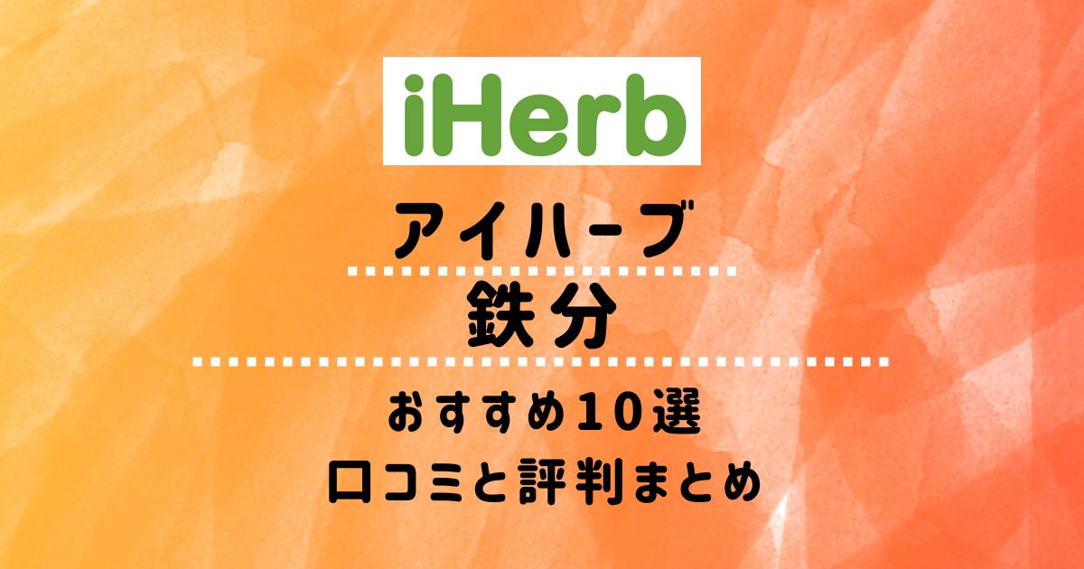 【アイハーブ】鉄分おすすめ10選：口コミと評判まとめ