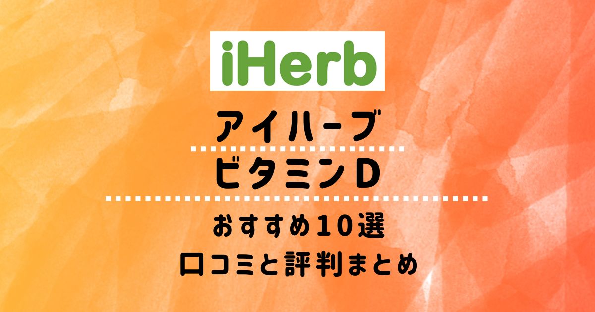 アイハーブ】ビタミンDサプリおすすめ10選：口コミと評判まとめ アイハーブ図鑑